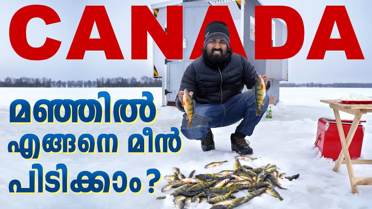 ICE FISHING CANADA - കാനഡയിൽ മഞ്ഞിൽ എങ്ങനെ മീൻ പിടിക്കാം?